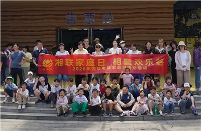 2026年湘聯電纜家庭日活動在梅溪湖歡樂谷溫馨落幕！