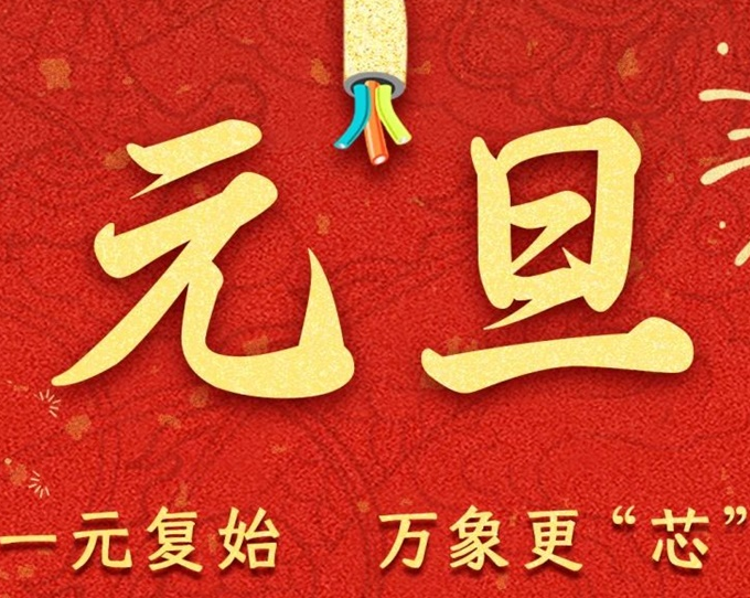 元旦節 | 新元序開，再啟新篇！