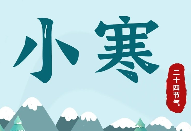 小寒 | 酷寒將至，年味漸濃！