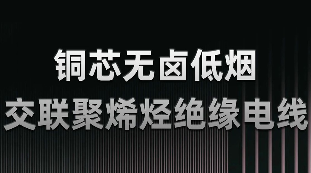 無鹵低煙，綠色環保 | 一文了解WDZN-BYJ（銅芯無鹵低煙交聯聚烯烴絕緣電線）