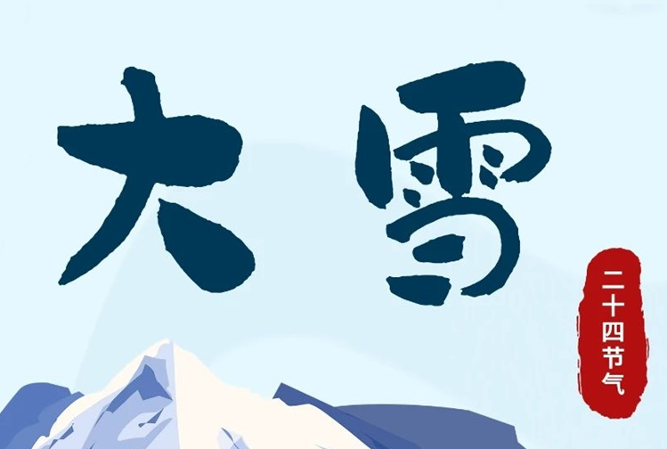 大雪 | 冬意漸濃，守護常在！