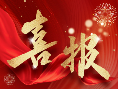 新春報喜，湘聯電纜攬獲多項殊榮！