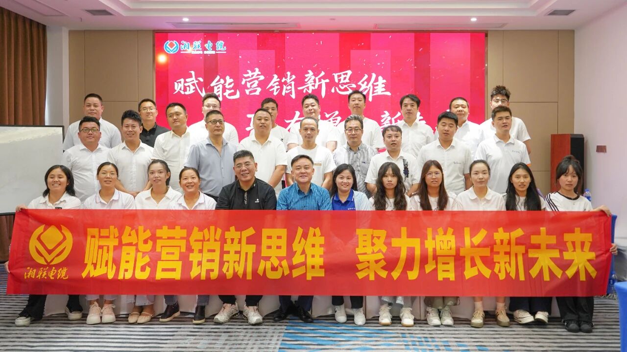 賦能營銷新思維，湘聯電纜營銷技巧專項培訓圓滿收官！