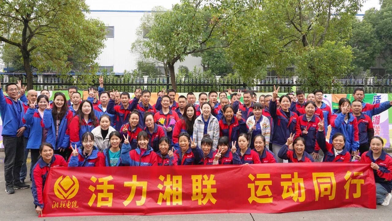 2025年湘聯電纜秋季趣味運動會圓滿舉辦！