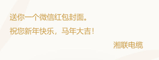 小年賀歲，封面傳福，湘聯電纜新年紅包封面上線啦！