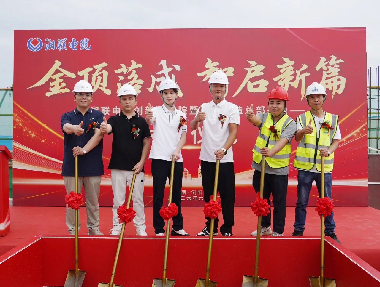 金頂落成，湘聯電纜總部基地主體結構榮耀封頂！