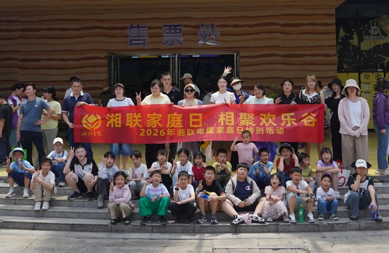 2026年湘聯電纜家庭日活動在梅溪湖歡樂谷溫馨落幕！