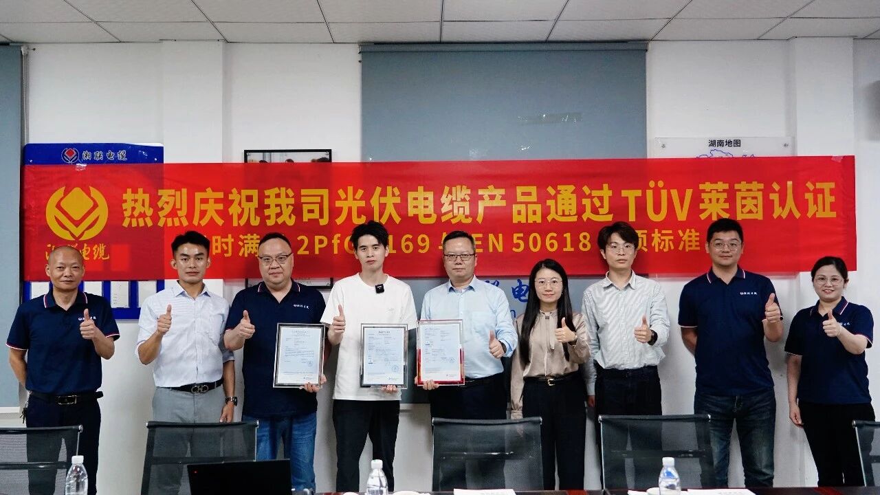 錨定全球高標準，湘聯電纜斬獲TÜV萊茵三重認證！