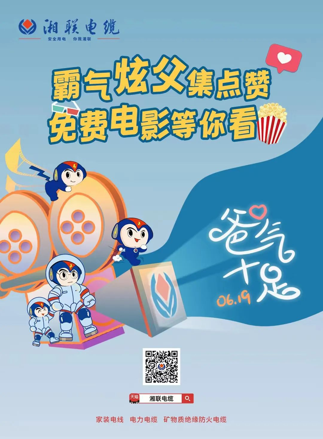 這個父親節(jié)，帶爸爸看場電影吧！ #安全用電你我湘聯(lián)