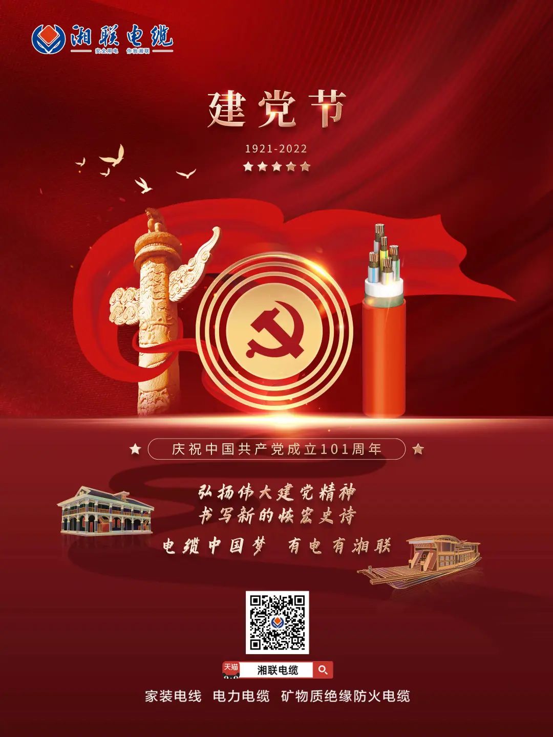 永遠跟黨走，放飛中國夢 電纜中國夢，有電有湘聯 #安全用電你我湘聯