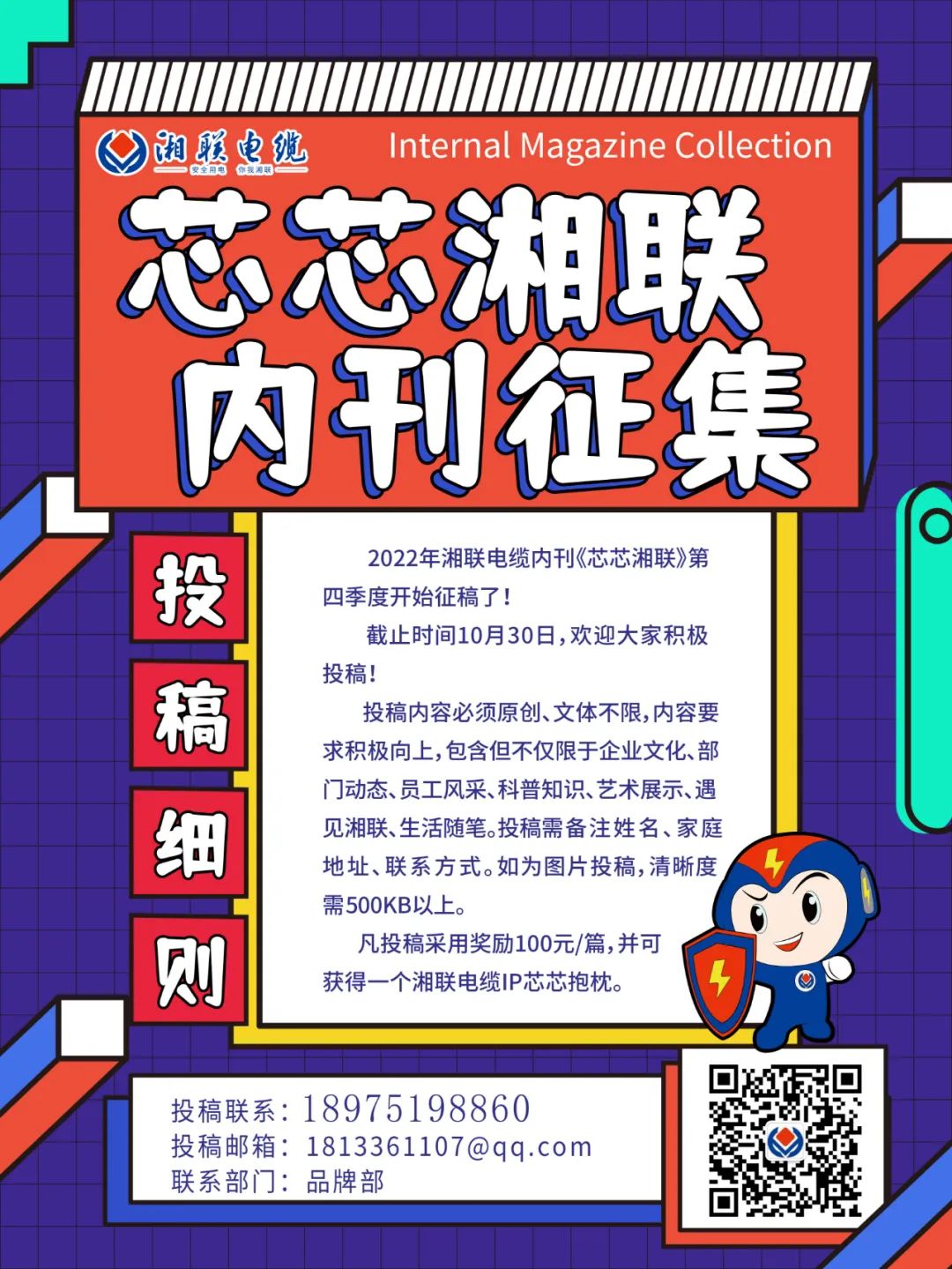湘聯(lián)電纜內(nèi)刊正在火熱征稿中 不管您是湘聯(lián)電纜員工、客戶還是關(guān)注湘聯(lián)電纜的朋友都可以來投稿哦！ 投稿一經(jīng)錄用即可獲得現(xiàn)金獎勵和紀(jì)念品一份哦！ 趕緊來投稿參加活動吧！