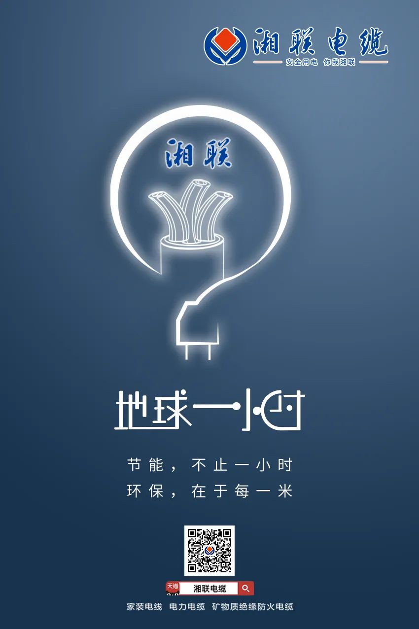 節(jié)能，不止一小時 環(huán)保，在于每一米 #安全用電你我湘聯(lián)