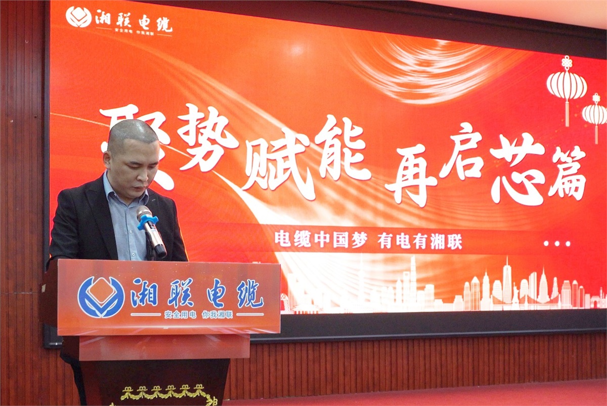 聚勢賦能 | 2023年湘聯電纜年終盛會圓滿舉辦！